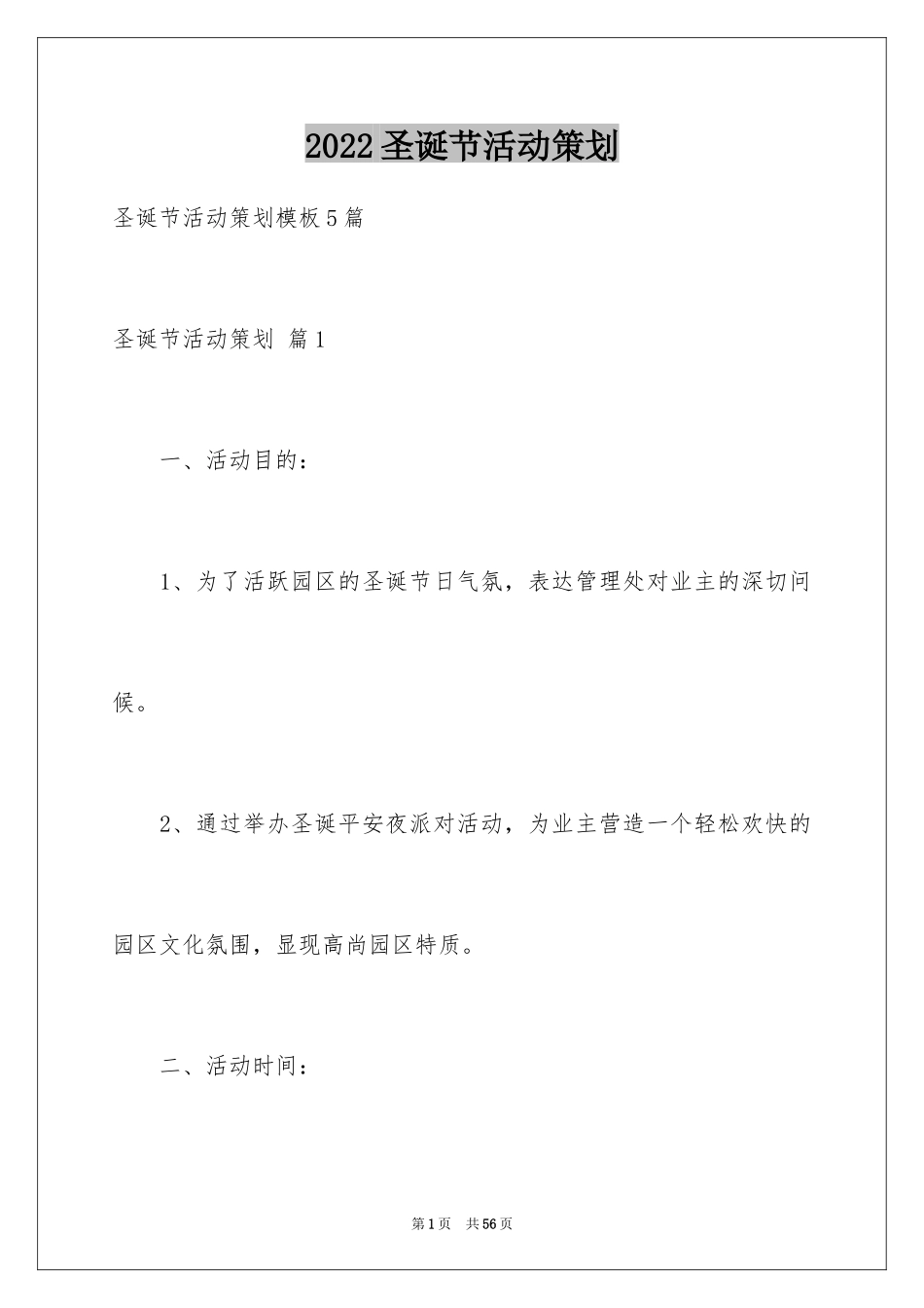 2024圣诞节活动策划_623_第1页