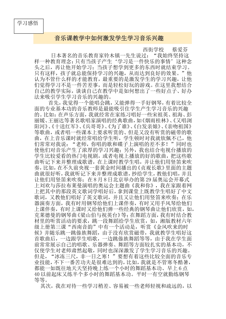 音乐课教学中如何激发学生学习音乐兴趣_第1页