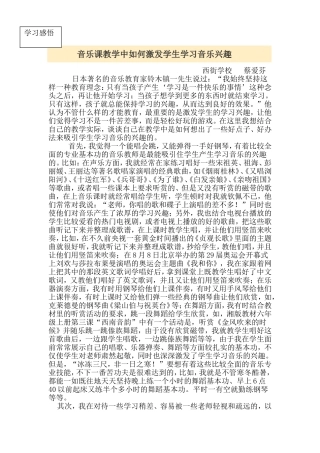 音乐课教学中如何激发学生学习音乐兴趣