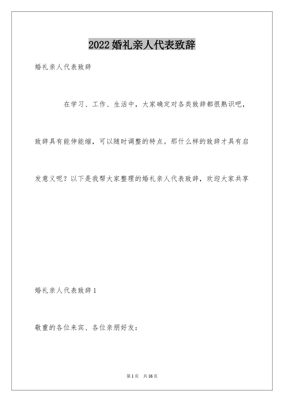 2024婚礼亲人代表致辞_第1页