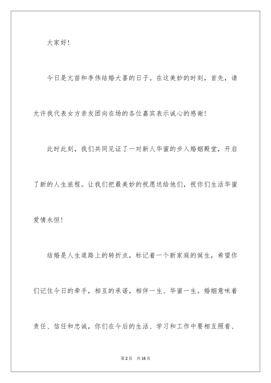 2024婚礼亲人代表致辞_第2页