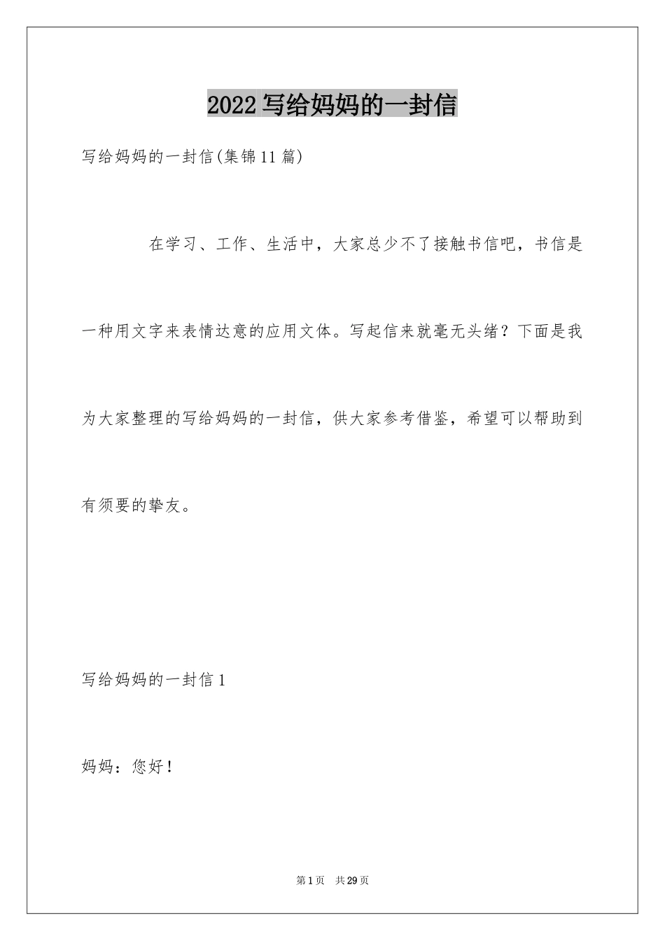 2024写给妈妈的一封信_9_第1页