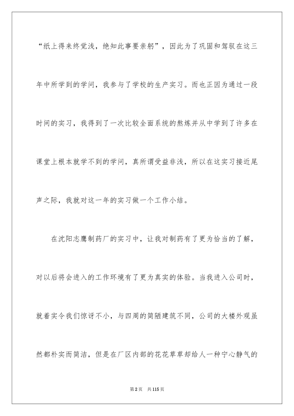 2024制药厂的实习报告_4_第2页