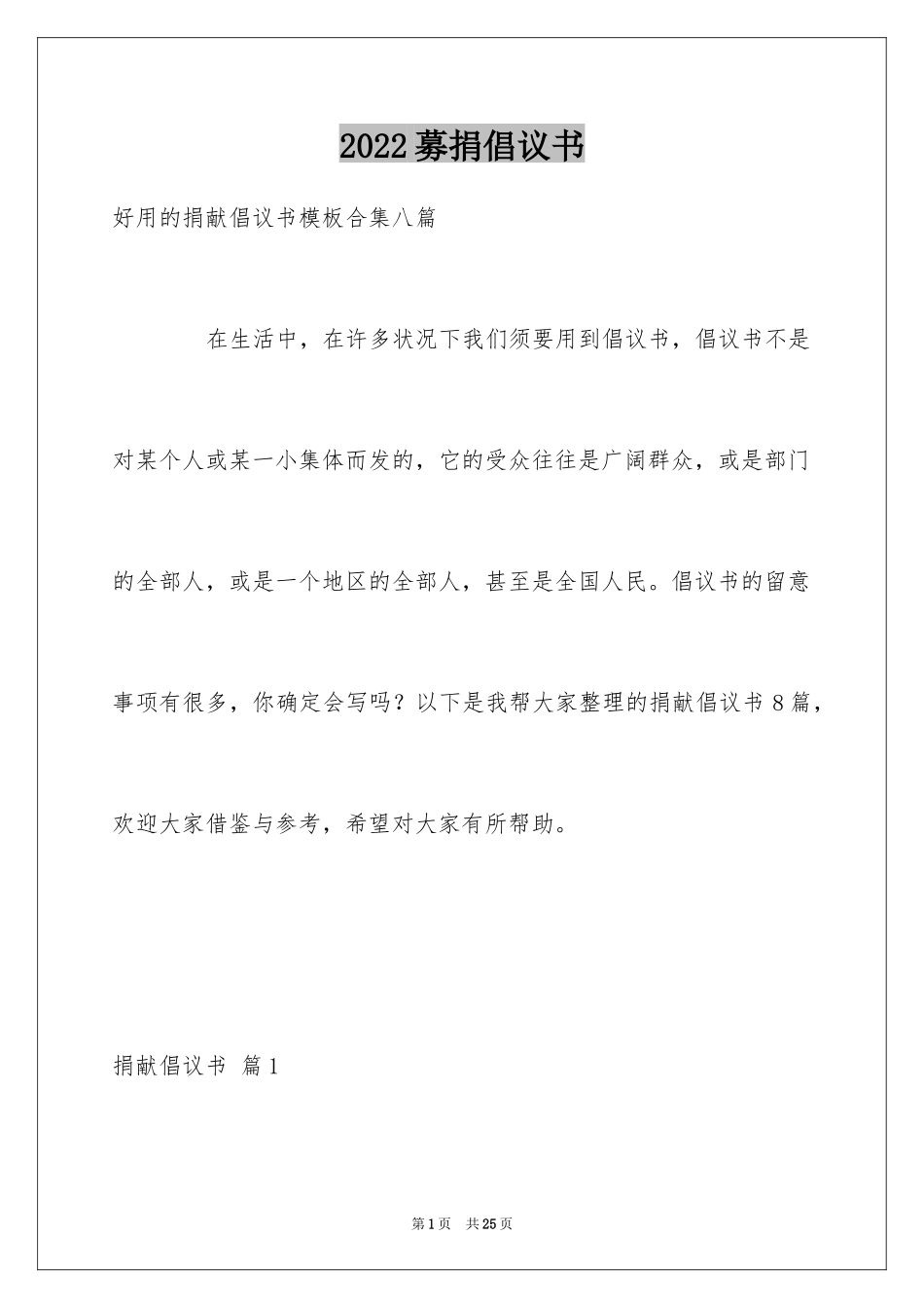 2024募捐倡议书_165_第1页