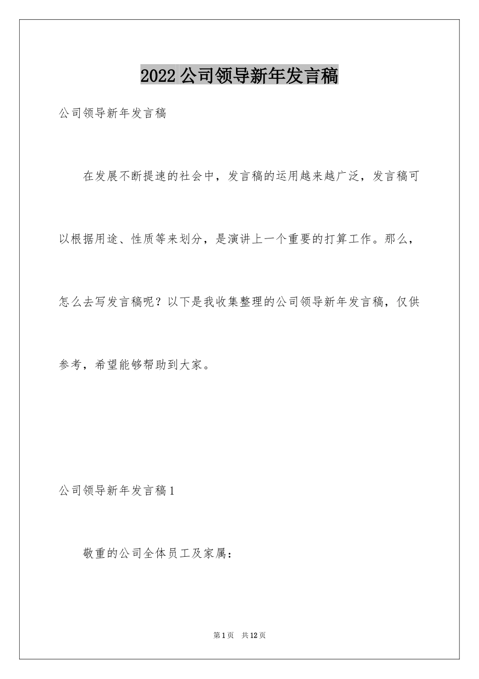 2024公司领导新年发言稿_第1页