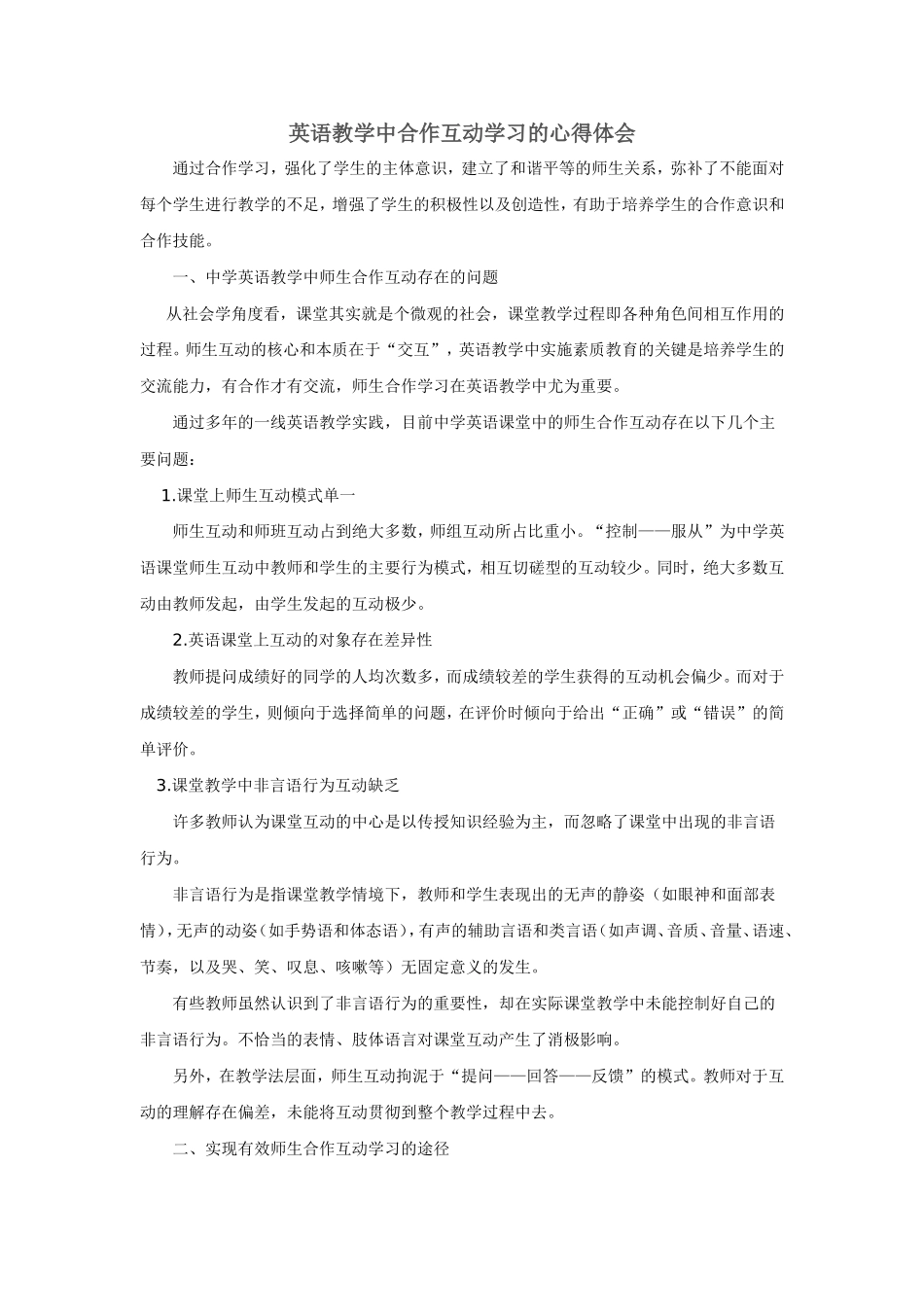 英语教学中合作互动学习的心得体会何拜文_第1页