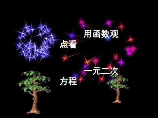 用函数观点看一元二次方程