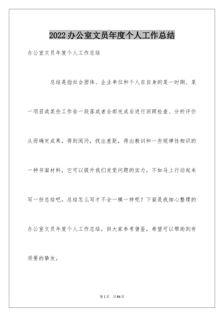 2024办公室文员年度个人工作总结_3