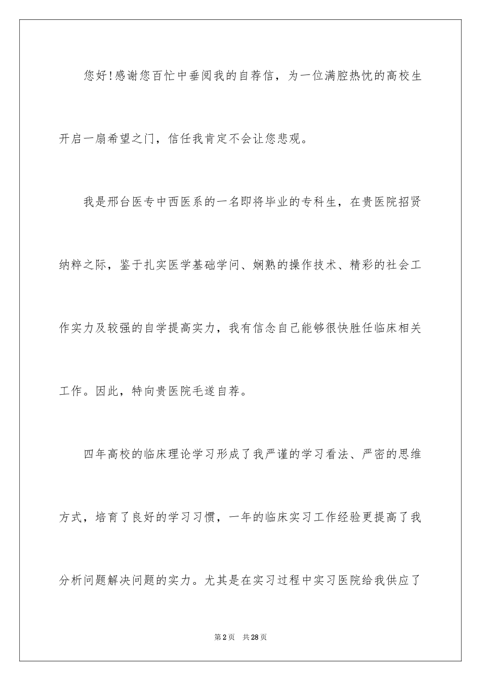 2024医学类学生自荐信_2_第2页