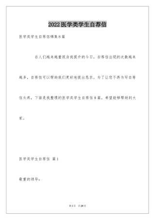 2024医学类学生自荐信_2