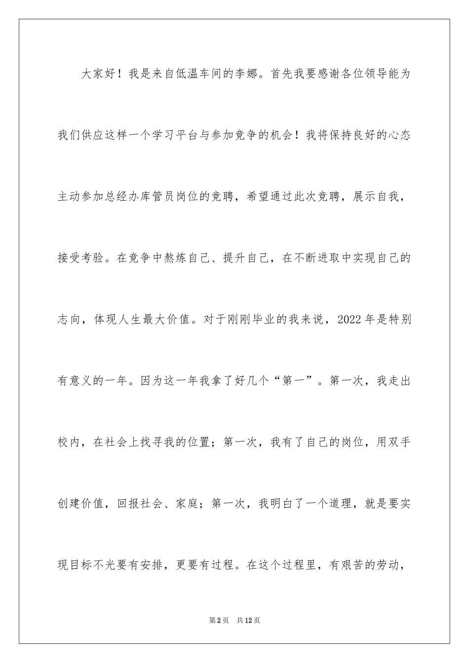 2024公司库管员岗位竞聘演讲稿_第2页