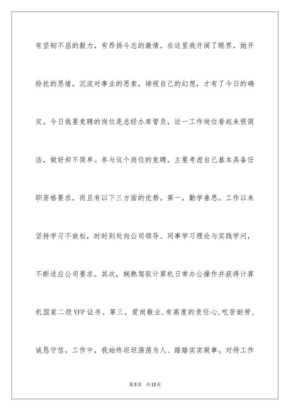 2024公司库管员岗位竞聘演讲稿_第3页