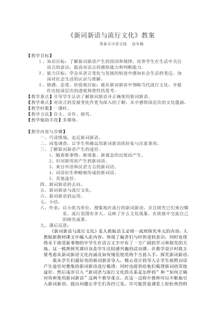 新词新语与流行文化教案MicrosoftWord文档(2)