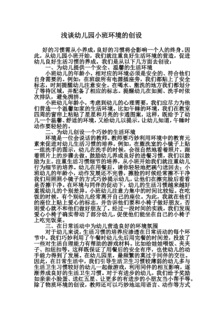 浅谈幼儿园小班环境的创设