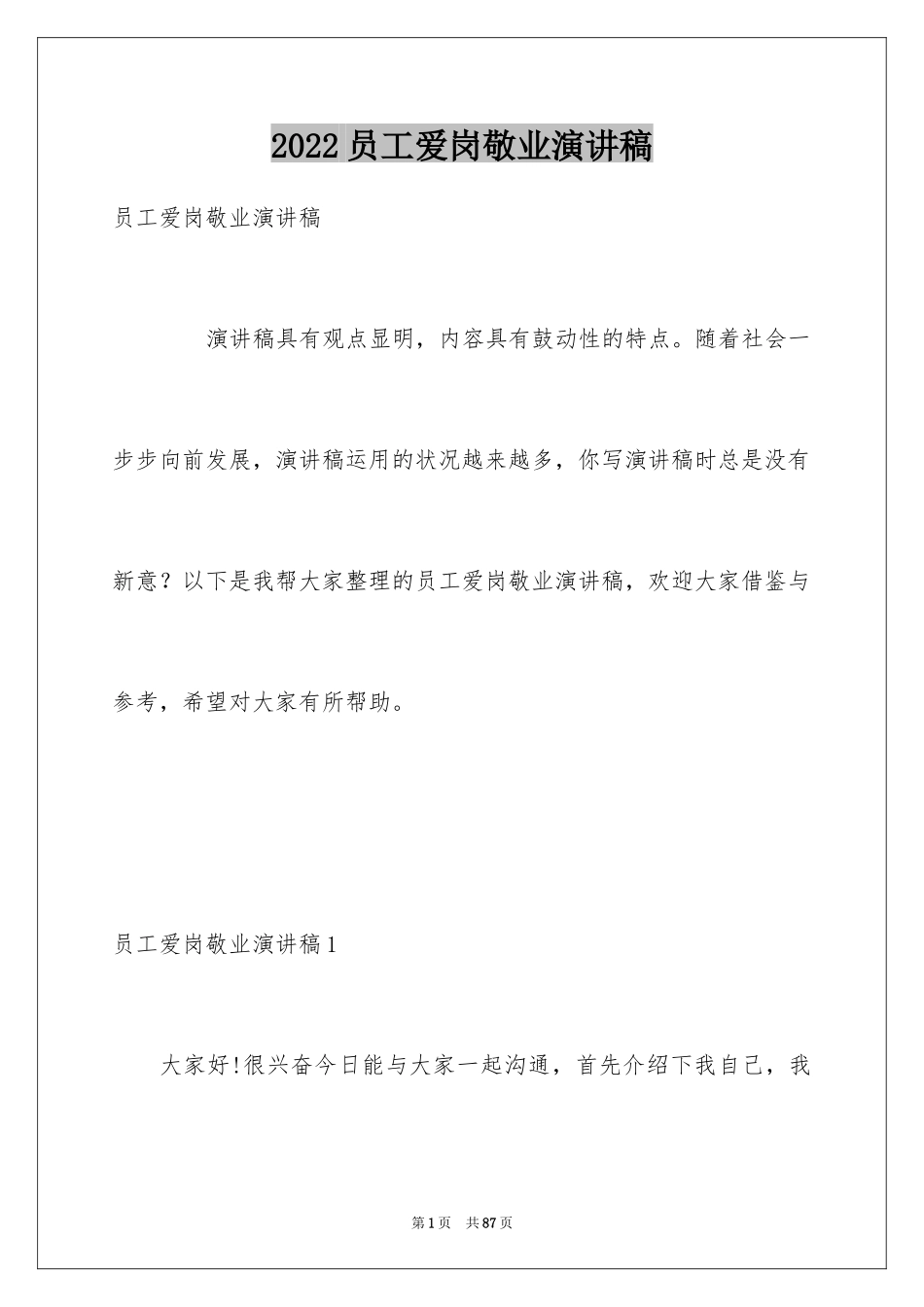 2024员工爱岗敬业演讲稿_96_第1页