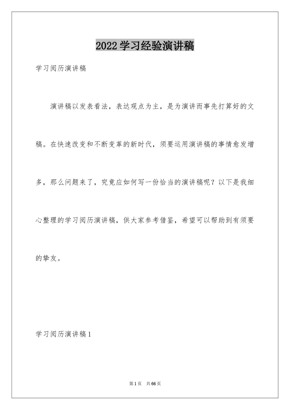 2024学习经验演讲稿_57_第1页