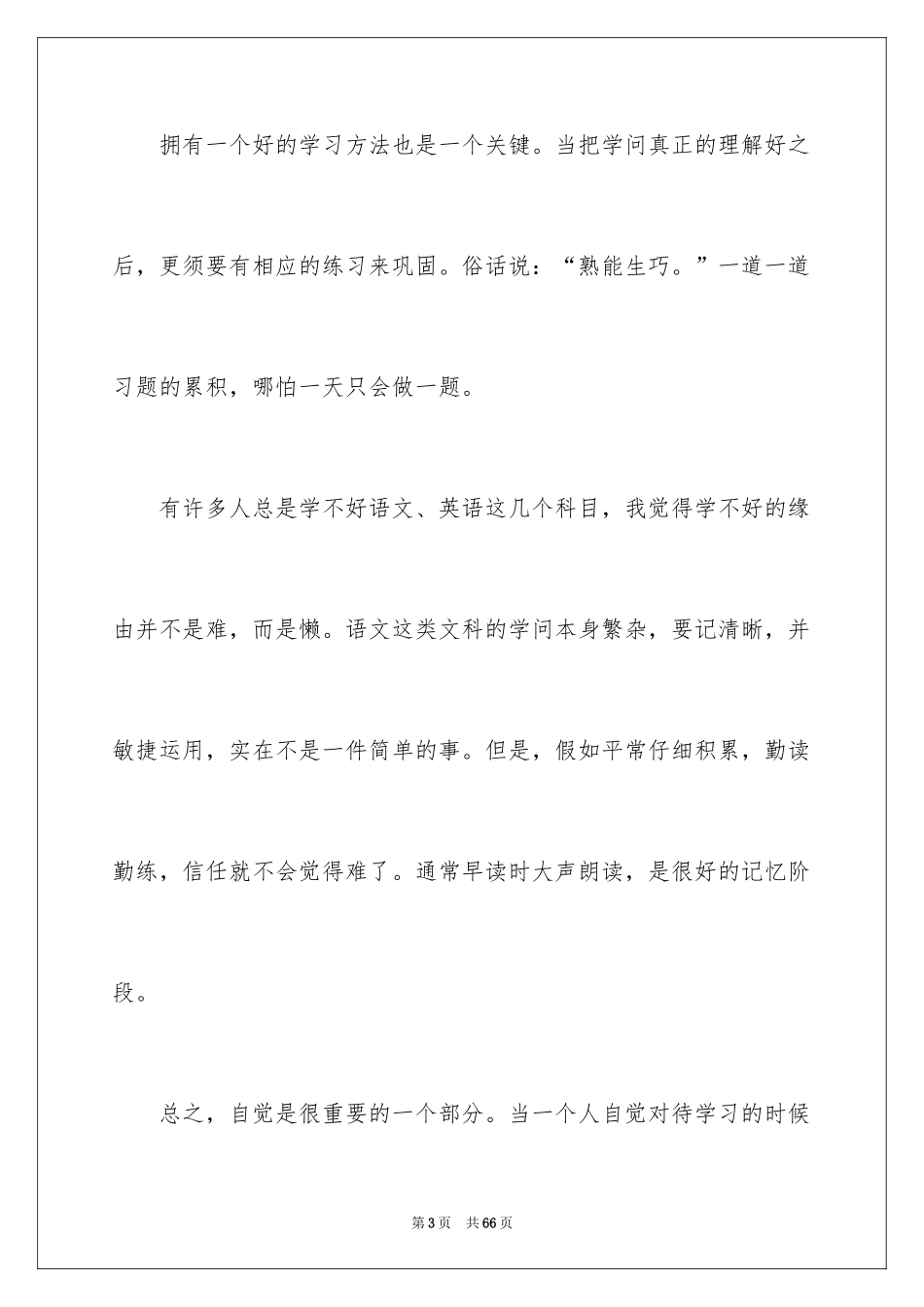 2024学习经验演讲稿_57_第3页