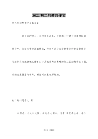 2024初二的梦想作文_18