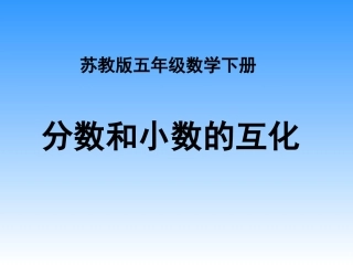 苏教版五年下《分数与小数的互化》课件