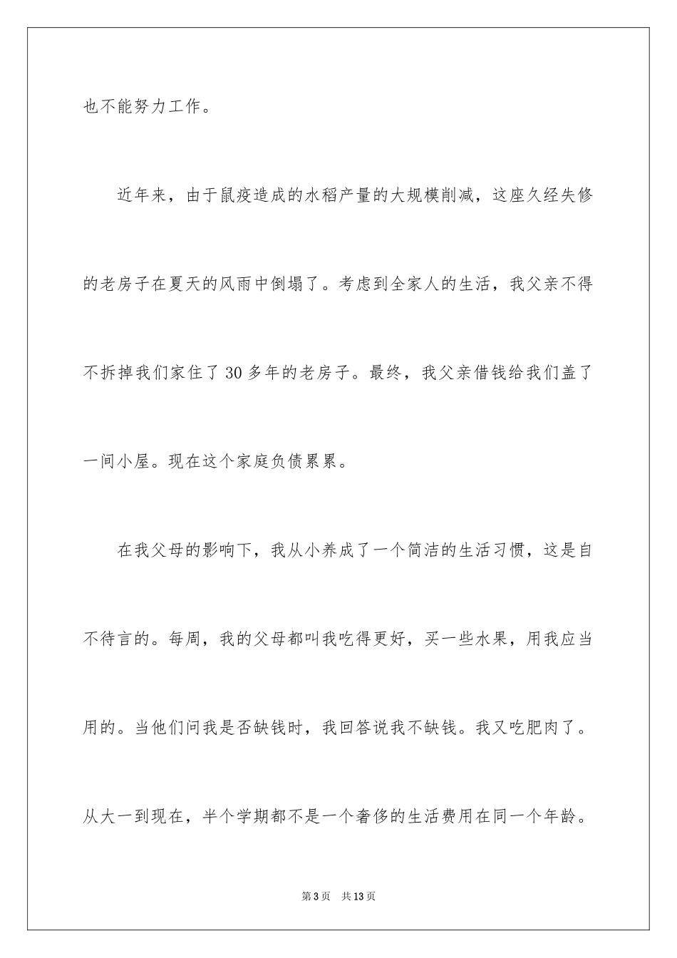 2024学生贫困申请书_30_第3页