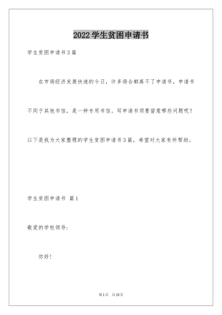 2024学生贫困申请书_30