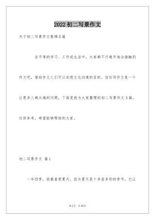 2024初二写景作文_64