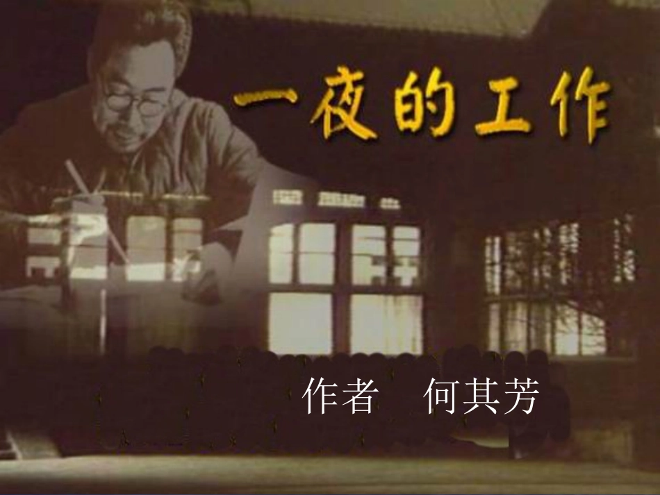 一夜的工作课件北环路小学微课_第3页