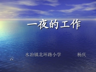 一夜的工作课件北环路小学微课