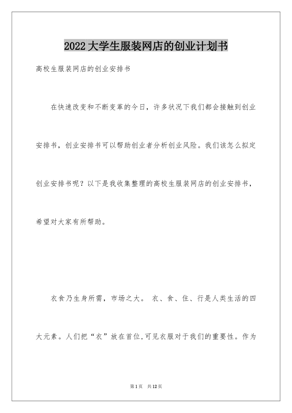 2024大学生服装网店的创业计划书_第1页