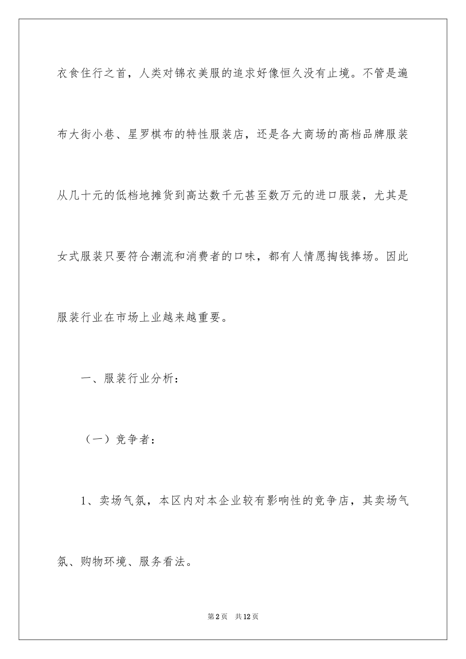 2024大学生服装网店的创业计划书_第2页