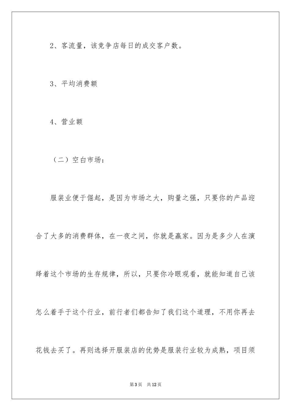 2024大学生服装网店的创业计划书_第3页
