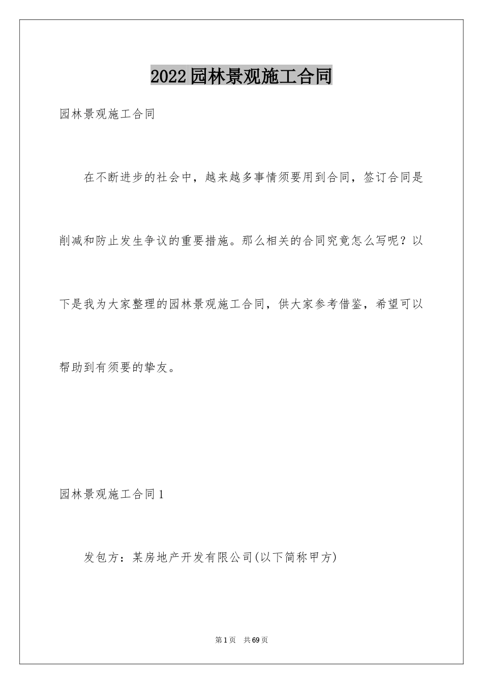 2024园林景观施工合同_第1页