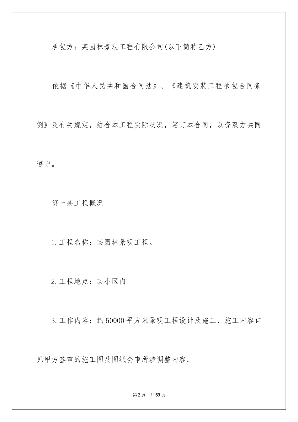 2024园林景观施工合同_第2页