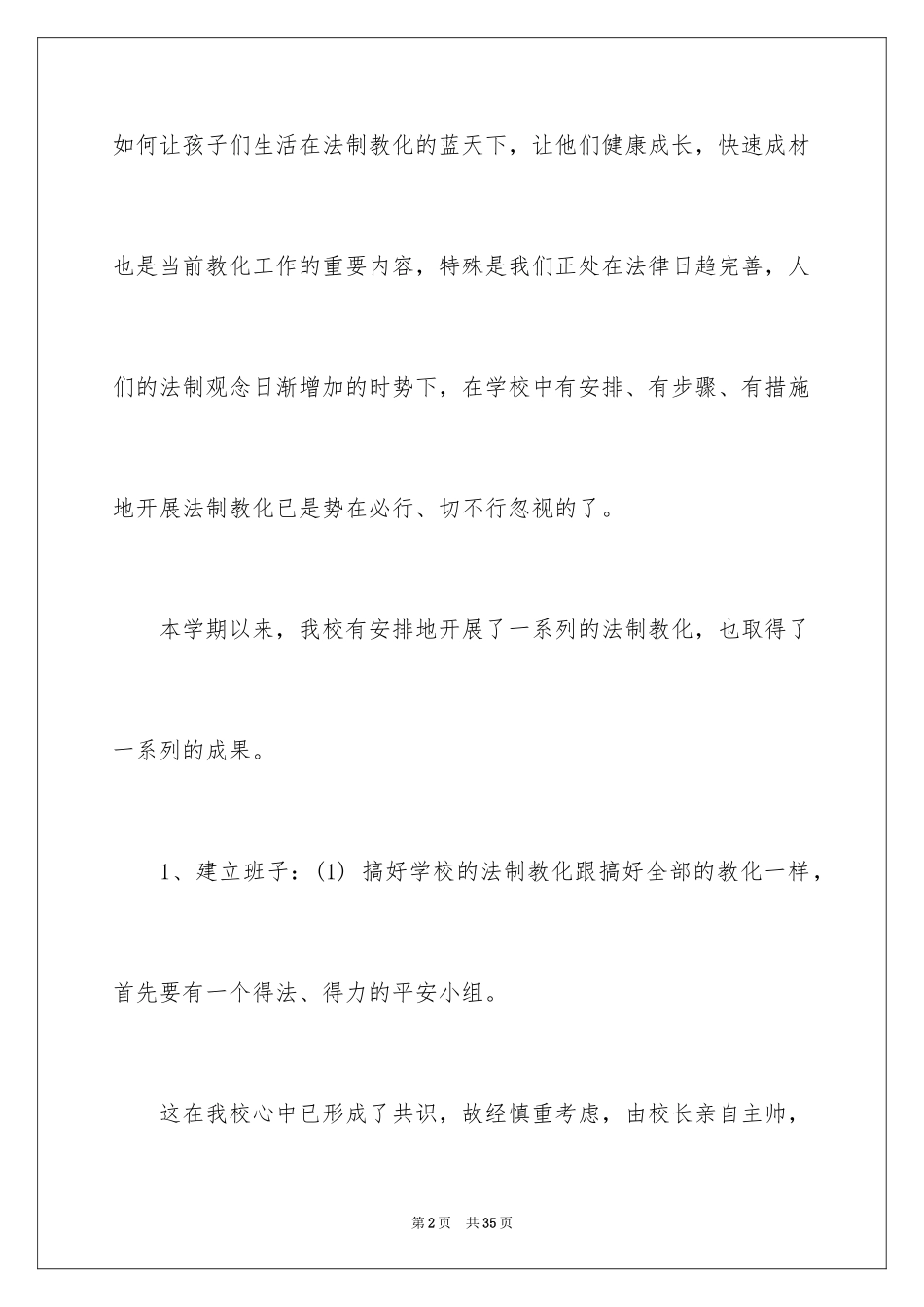 2024学校法制教育工作总结_1_第2页