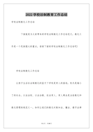 2024学校法制教育工作总结_1