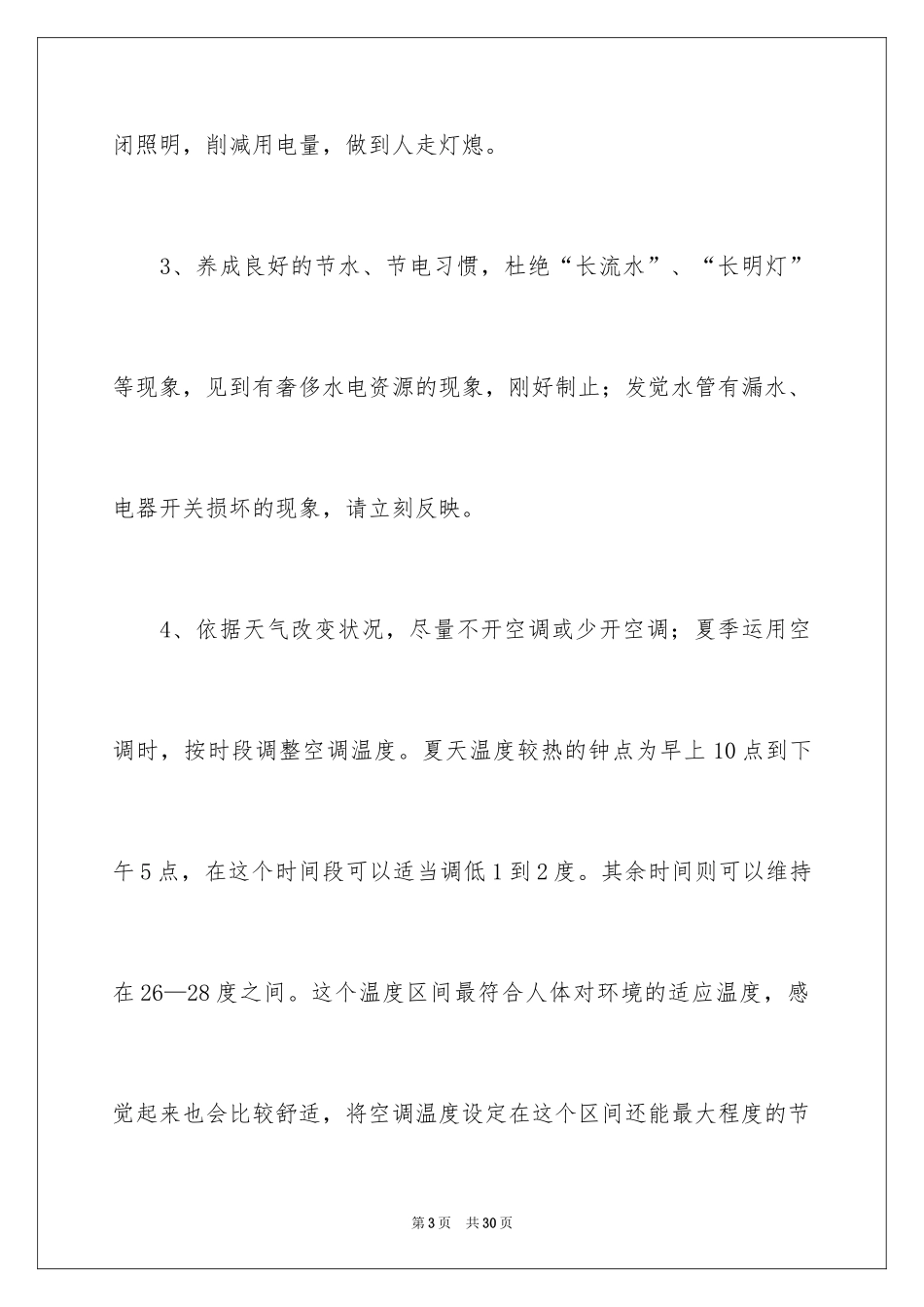 2024学校节约用电倡议书_6_第3页