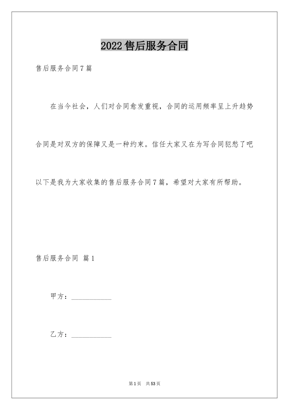 2024售后服务合同_29_第1页