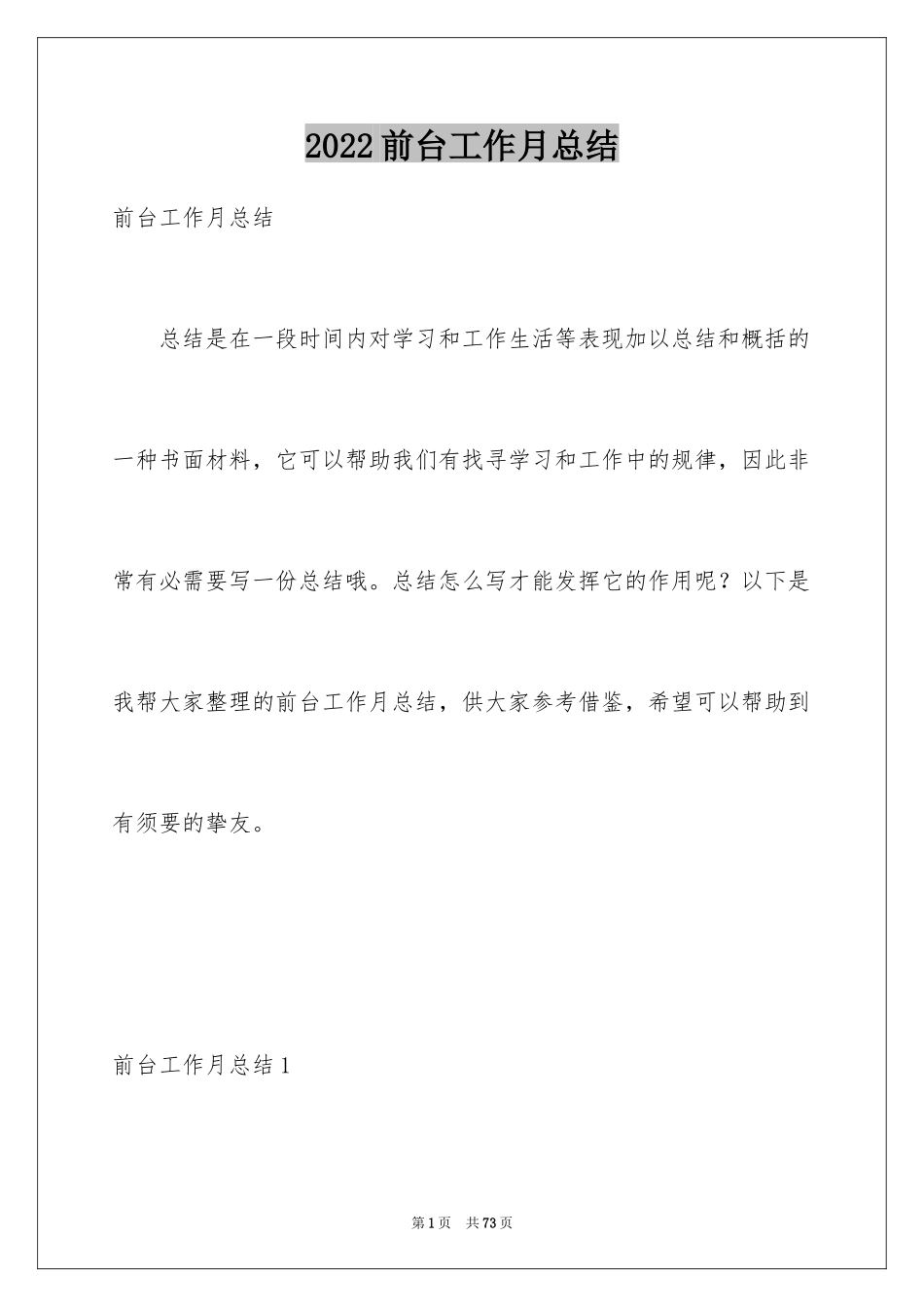 2024前台工作月总结_第1页