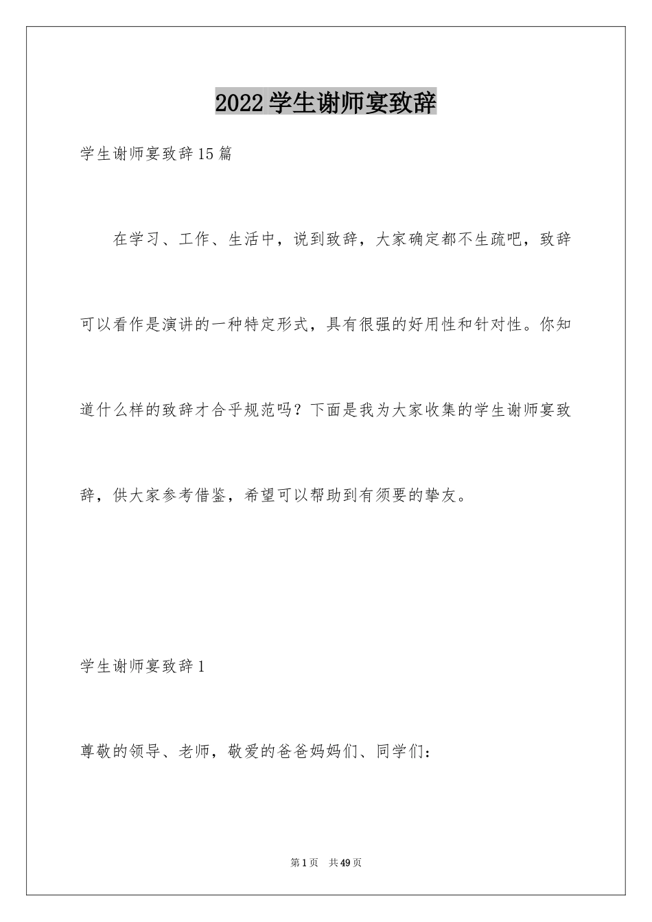 2024学生谢师宴致辞_第1页