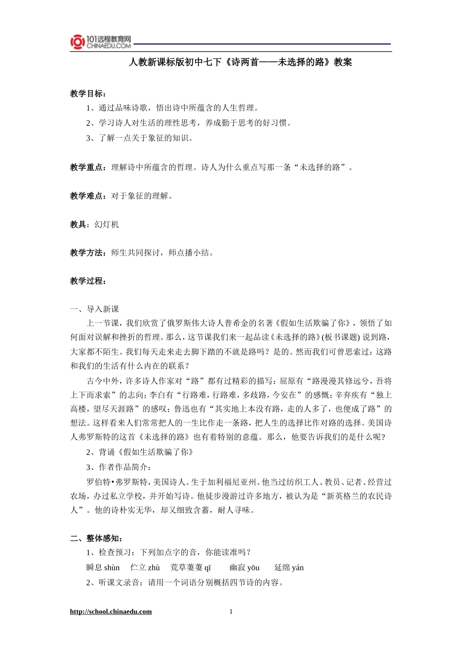 人教新课标版初中七下《诗两首——未选择的路》教案_第1页