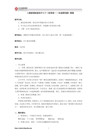 人教新课标版初中七下《诗两首——未选择的路》教案