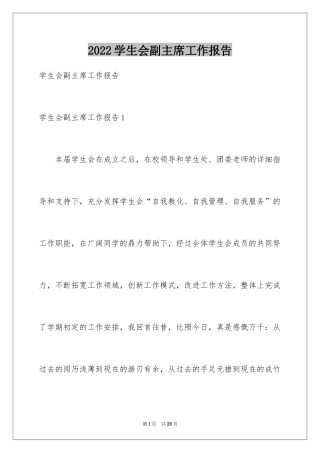 2024学生会副主席工作报告