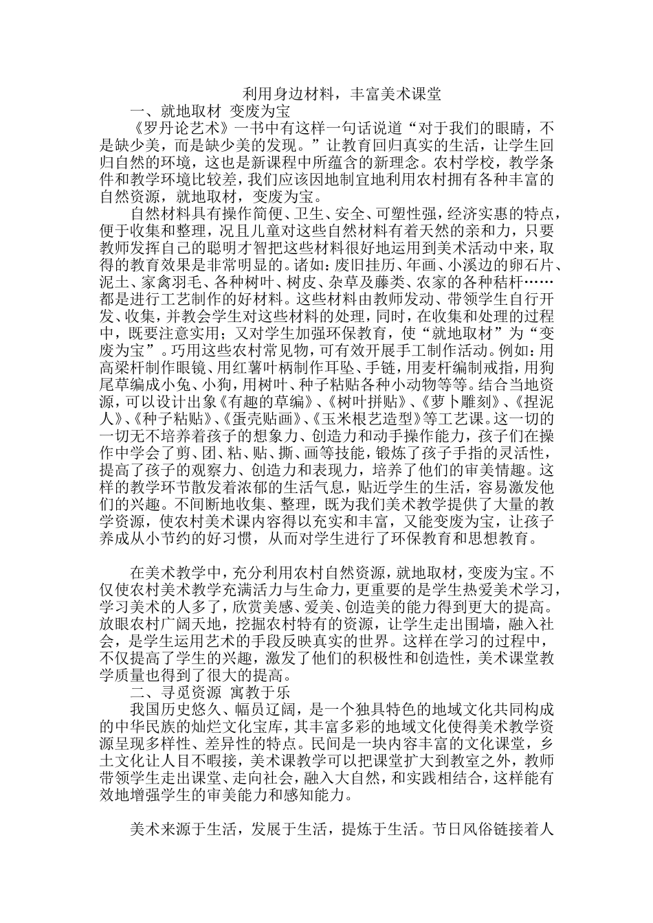 利用身边材料,丰富美术课堂_第1页