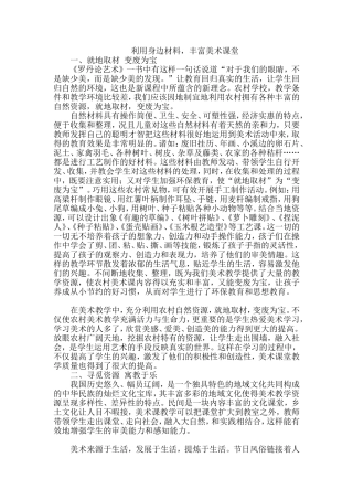 利用身边材料,丰富美术课堂