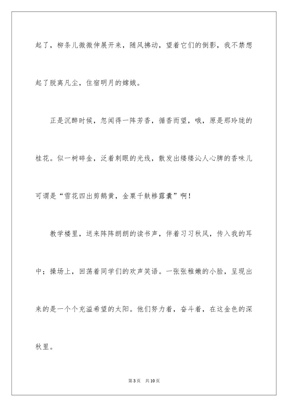 2024初一秋天的校园作文_1_第3页