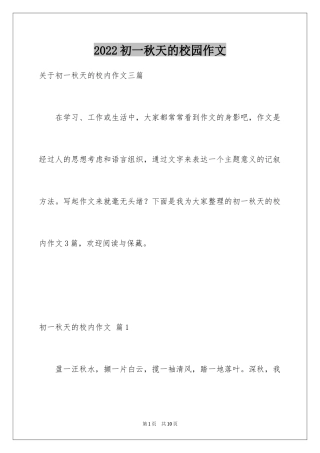 2024初一秋天的校园作文_1