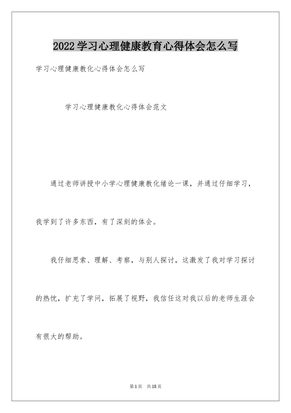 2024学习心理健康教育心得体会怎么写_第1页