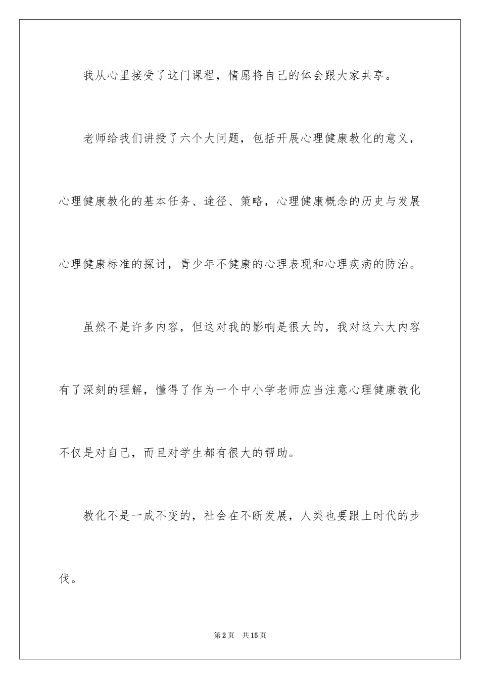 2024学习心理健康教育心得体会怎么写_第2页