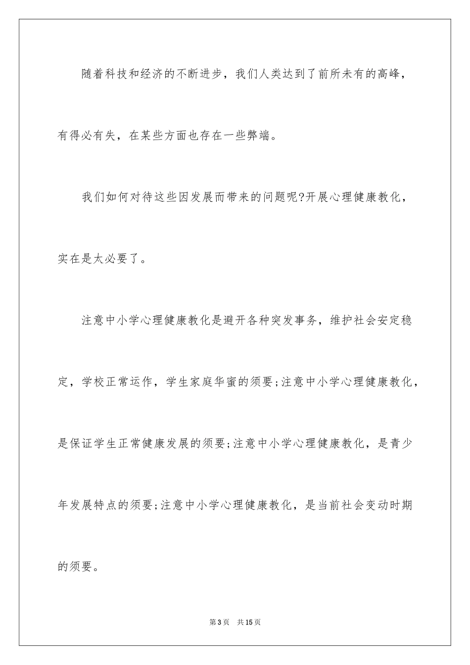 2024学习心理健康教育心得体会怎么写_第3页