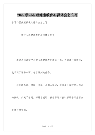 2024学习心理健康教育心得体会怎么写